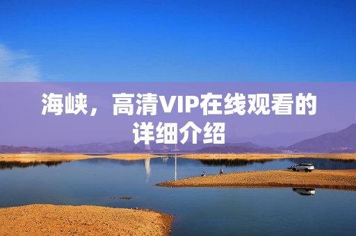 海峡，高清VIP在线观看的详细介绍