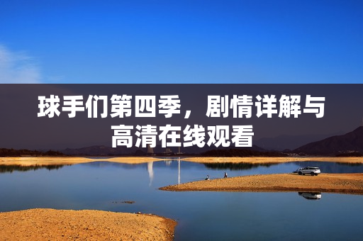 球手们第四季，剧情详解与高清在线观看