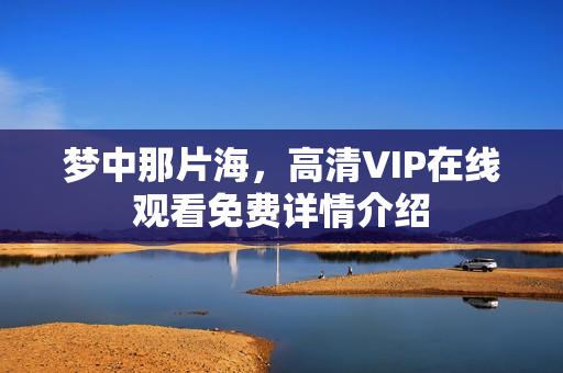梦中那片海,高清VIP在线观看免费详情介绍 梦中那片海,高清VIP在线观看免费详情介绍
