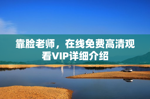 靠脸老师，在线免费高清观看VIP详细介绍