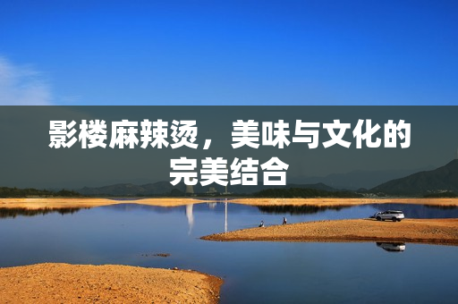 影楼麻辣烫，美味与文化的完美结合