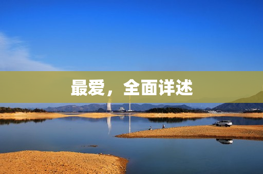 最爱，全面详述