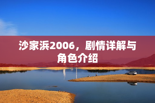沙家浜2006，剧情详解与角色介绍