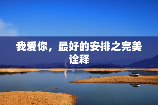 我爱你，最好的安排之完美诠释