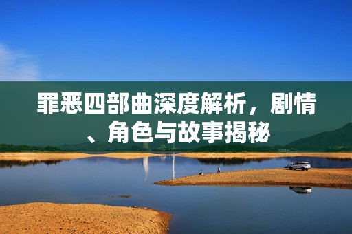 罪恶四部曲深度解析，剧情、角色与故事揭秘