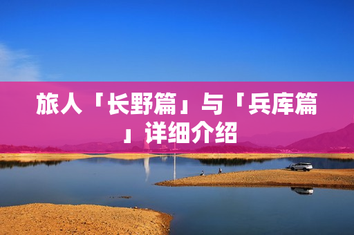 旅人「长野篇」与「兵库篇」详细介绍