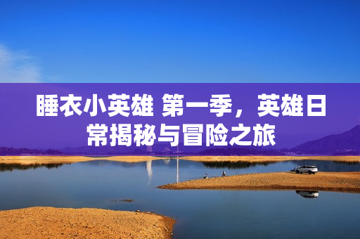 睡衣小英雄 第一季，英雄日常揭秘与冒险之旅