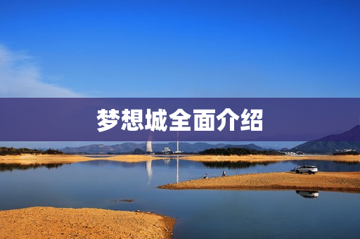 梦想城全面介绍