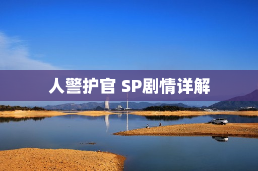 人警护官 SP剧情详解