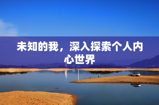 未知的我，深入探索个人内心世界
