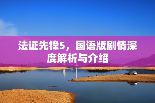 法证先锋5，国语版剧情深度解析与介绍