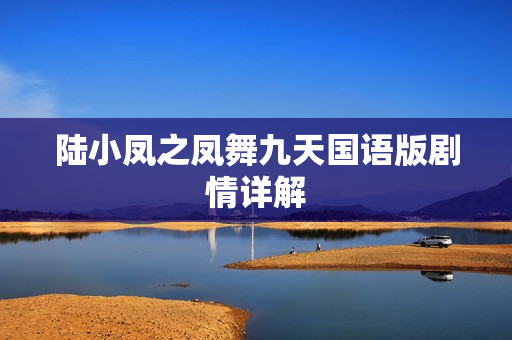 陆小凤之凤舞九天国语版剧情详解