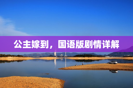 公主嫁到，国语版剧情详解