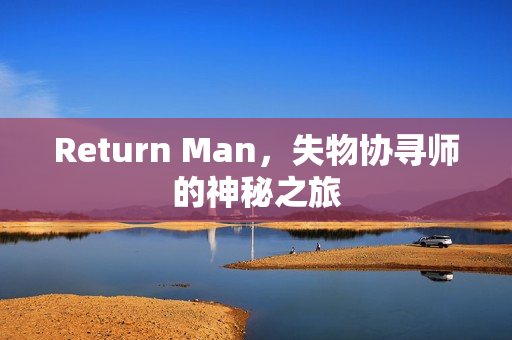 Return Man，失物协寻师的神秘之旅