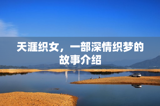 天涯织女，一部深情织梦的故事介绍