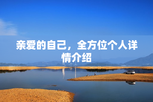 亲爱的自己，全方位个人详情介绍