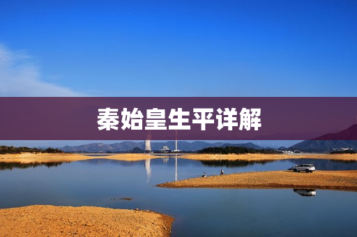 秦始皇生平详解