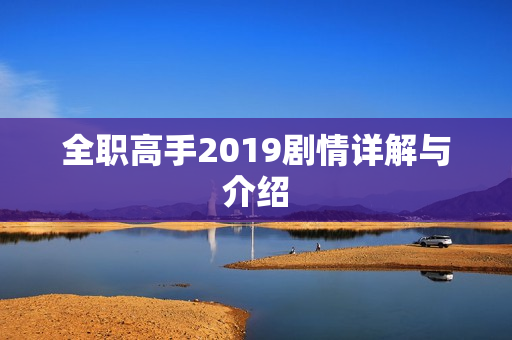 全职高手2019剧情详解与介绍