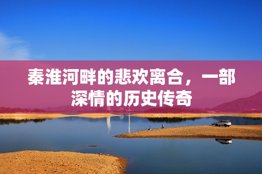 秦淮河畔的悲欢离合，一部深情的历史传奇