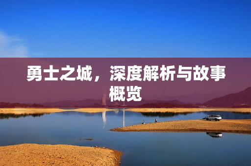 勇士之城，深度解析与故事概览