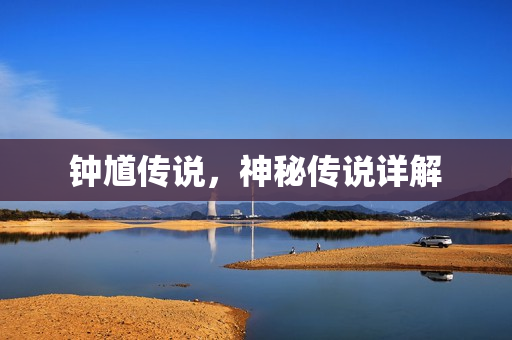 钟馗传说，神秘传说详解