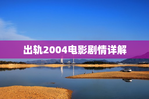出轨2004电影剧情详解