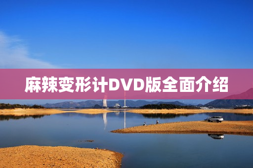 麻辣变形计DVD版全面介绍