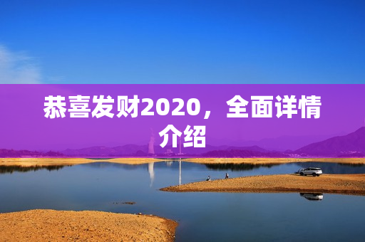 恭喜发财2020，全面详情介绍