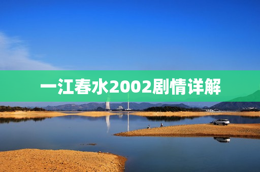 一江春水2002剧情详解