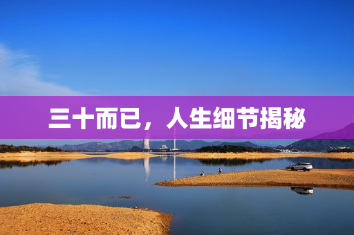 三十而已,人生细节揭秘 三十而已,人生细节揭秘