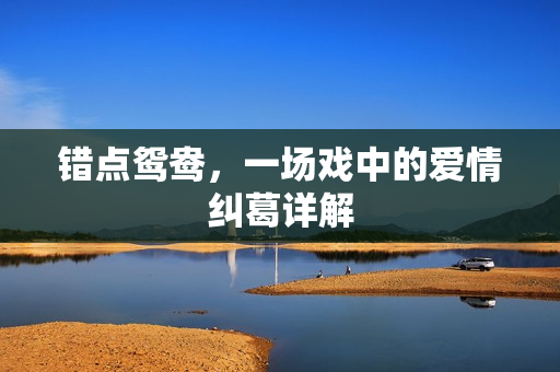 错点鸳鸯，一场戏中的爱情纠葛详解