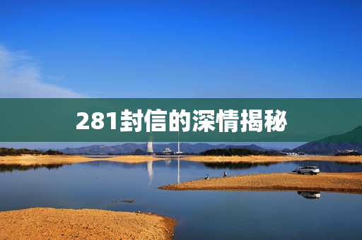 281封信的深情揭秘