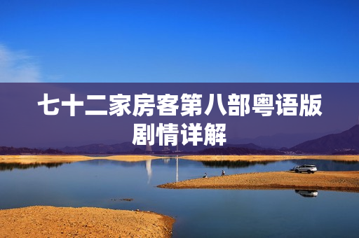 七十二家房客第八部粤语版剧情详解
