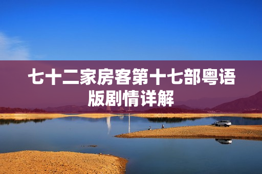 七十二家房客第十七部粤语版剧情详解