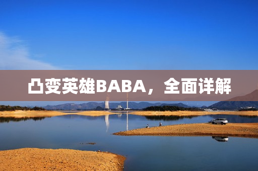 凸变英雄BABA,全面详解 凸变英雄BABA,全面详解