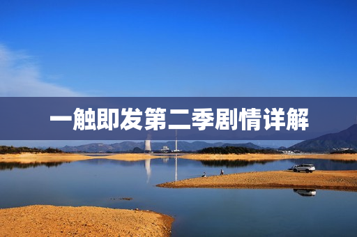 一触即发第二季剧情详解