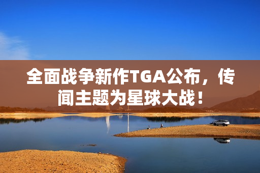 全面战争新作TGA公布,传闻主题为星球大战! 全面战争新作TGA公布,传闻主题为星球大战!