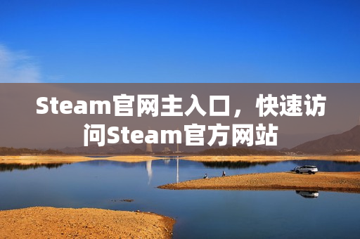 Steam官网主入口，快速访问Steam官方网站