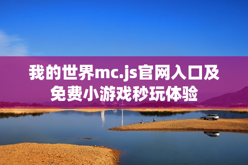 我的世界mc.js官网入口及免费小游戏秒玩体验