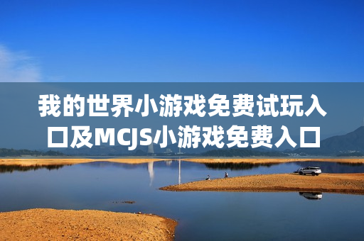 我的世界小游戏免费试玩入口及MCJS小游戏免费入口网页 我的世界小游戏免费试玩入口及MCJS小游戏免费入口网页