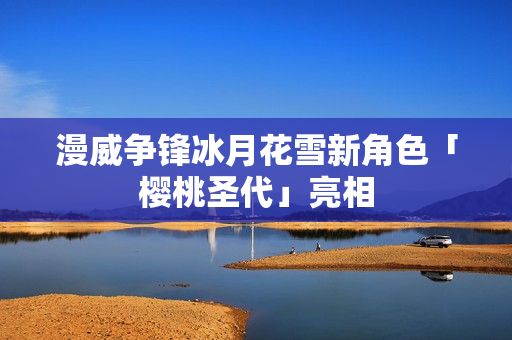 漫威争锋冰月花雪新角色「樱桃圣代」亮相