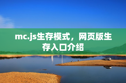 mc.js生存模式，网页版生存入口介绍