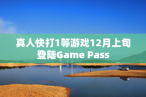 真人快打1等游戏12月上旬登陆Game Pass