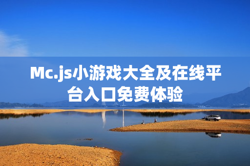 Mc.js小游戏大全及在线平台入口免费体验