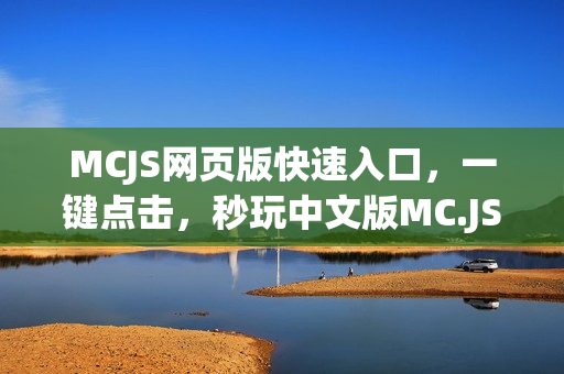 MCJS网页版快速入口，一键点击，秒玩中文版MC.JS游戏