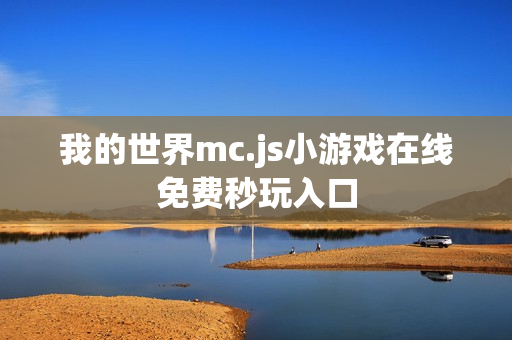 我的世界mc.js小游戏在线免费秒玩入口