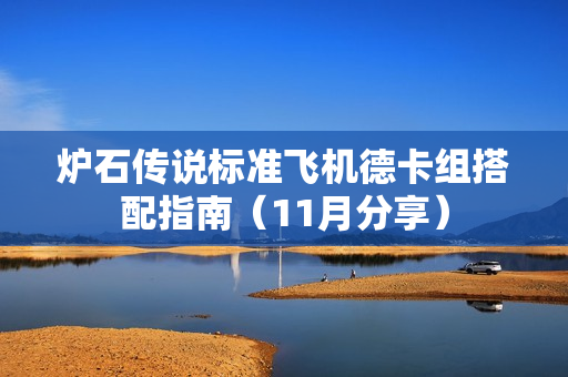 炉石传说标准飞机德卡组搭配指南(11月分享) 炉石传说标准飞机德卡组搭配指南(11月分享)