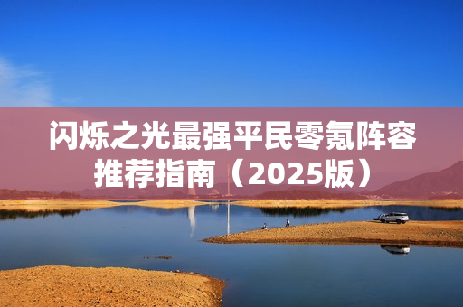 闪烁之光最强平民零氪阵容推荐指南（2025版）