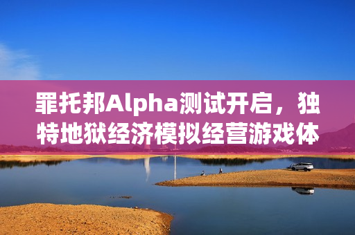 罪托邦Alpha测试开启,独特地狱经济模拟经营游戏体验! 罪托邦Alpha测试开启,独特地狱经济模拟经营游戏体验!