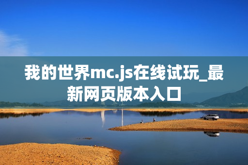 我的世界mc.js在线试玩_最新网页版本入口